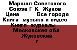 Маршал Советского Союза Г.К. Жуков › Цена ­ 400 - Все города Книги, музыка и видео » Книги, журналы   . Московская обл.,Жуковский г.